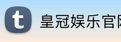 皇冠娱乐官网 logo